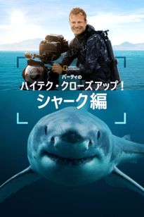 バーティのハイテク・クローズアップ！シャーク編