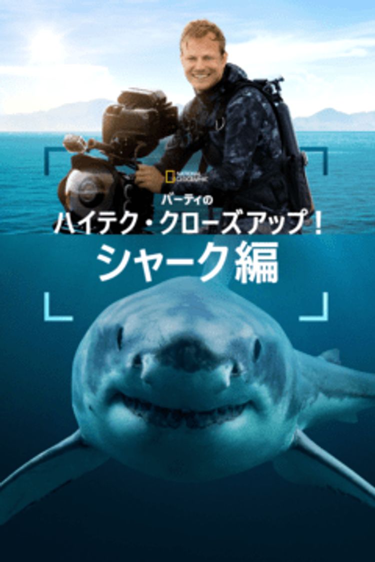 バーティのハイテク・クローズアップ！シャーク編 ポスター画像