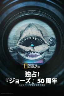 独占！『ジョーズ』50 周年：スピルバーグが語る伝説の裏側