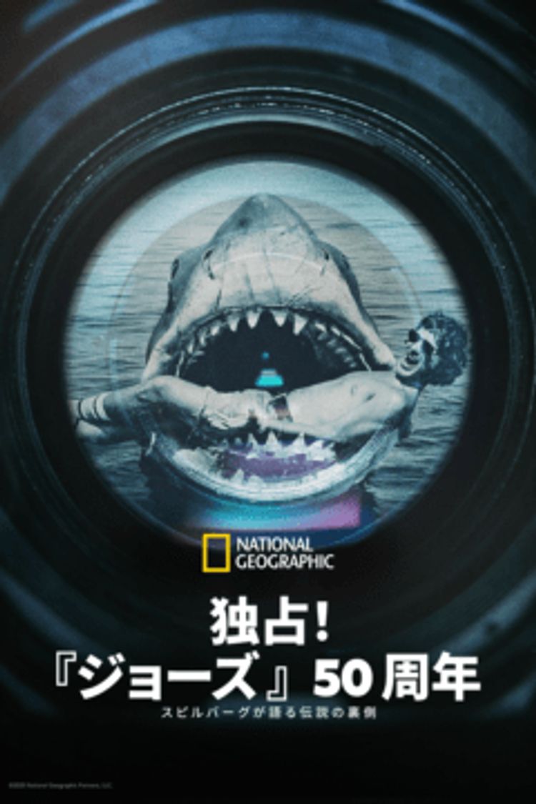 独占！『ジョーズ』50 周年：スピルバーグが語る伝説の裏側 ポスター画像