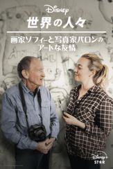 画家ソフィーと写真家バロンのアートな友情