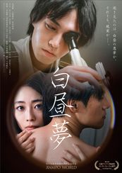 白昼夢