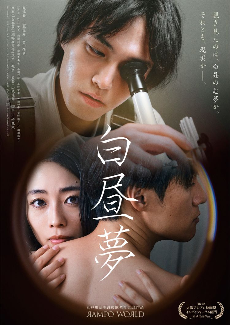 白昼夢 ポスター画像