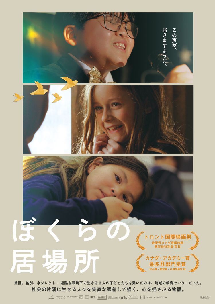 ぼくらの居場所 ポスター画像
