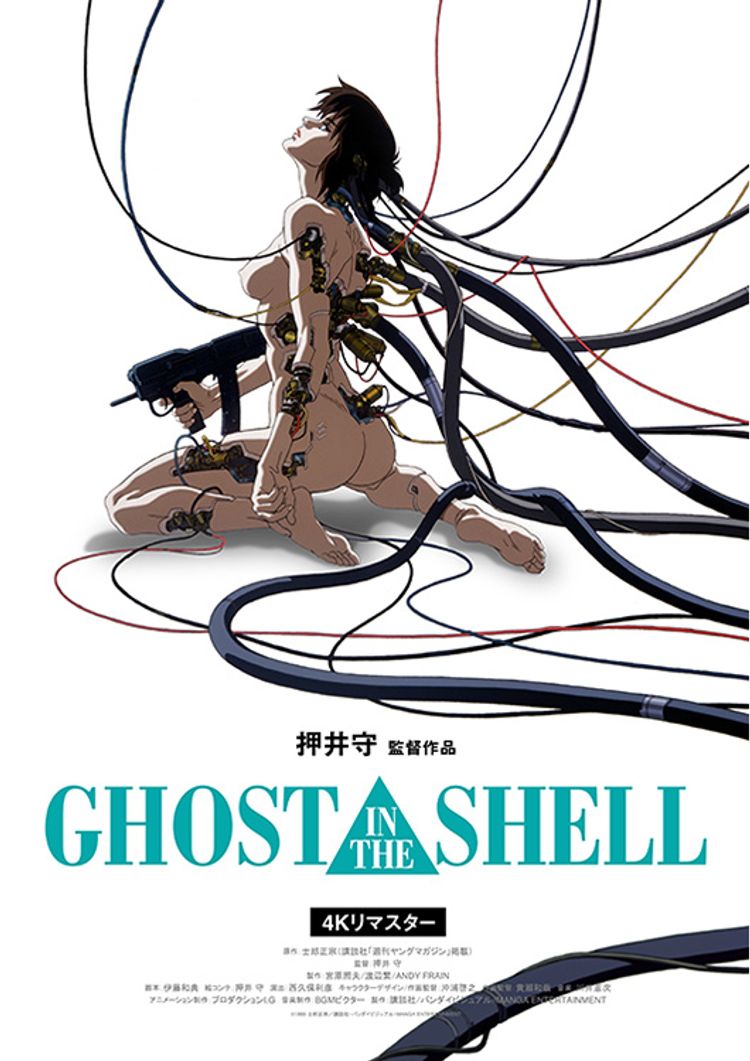 GHOST IN THE SHELL/攻殻機動隊 4Kリマスター版 ポスター画像