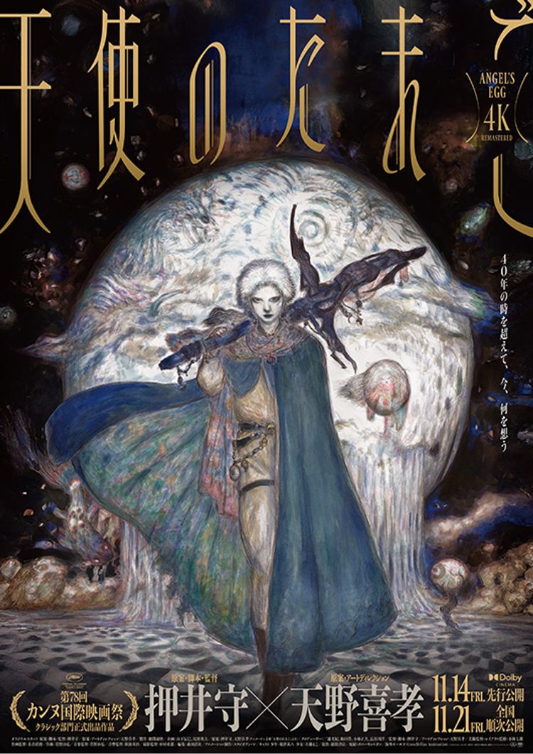 天使のたまご ４Ｋリマスター ポスター画像