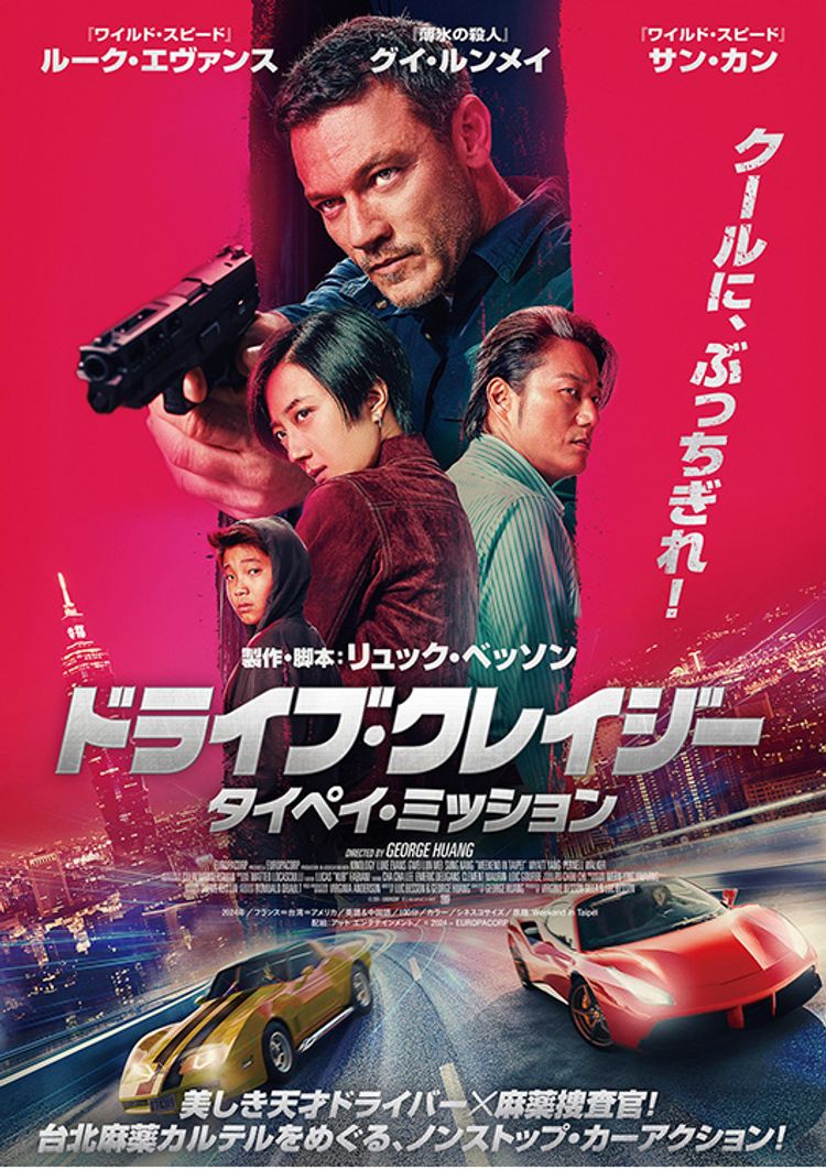 ドライブ・クレイジー：タイペイ・ミッション ポスター画像