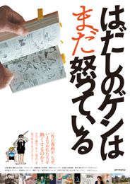 はだしのゲンはまだ怒っている