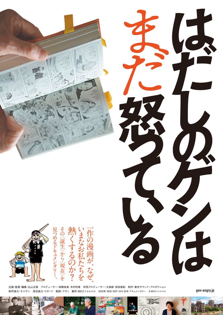 はだしのゲンはまだ怒っている ポスター画像