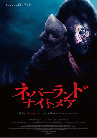 ネバーランド・ナイトメア