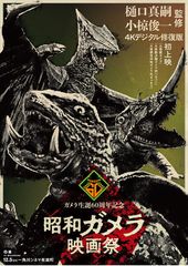 『大怪獣決闘 ガメラ対バルゴン』4Kデジタル修復版