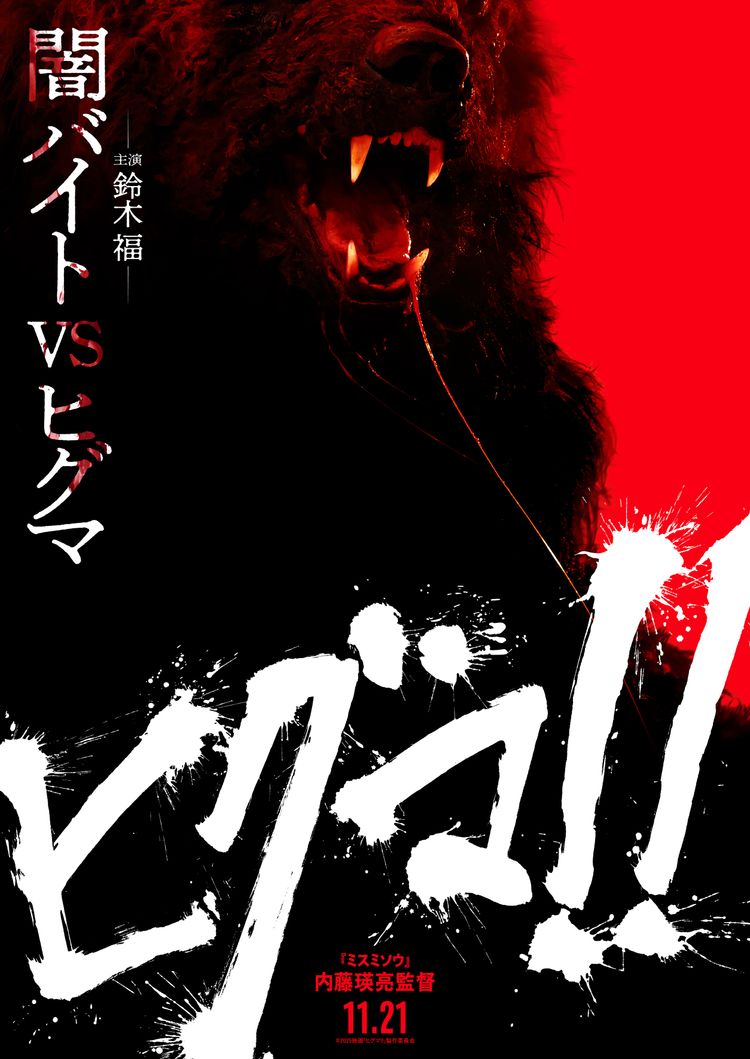 ヒグマ!! ポスター画像