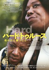 ハード・トゥルース 母の日に願うこと