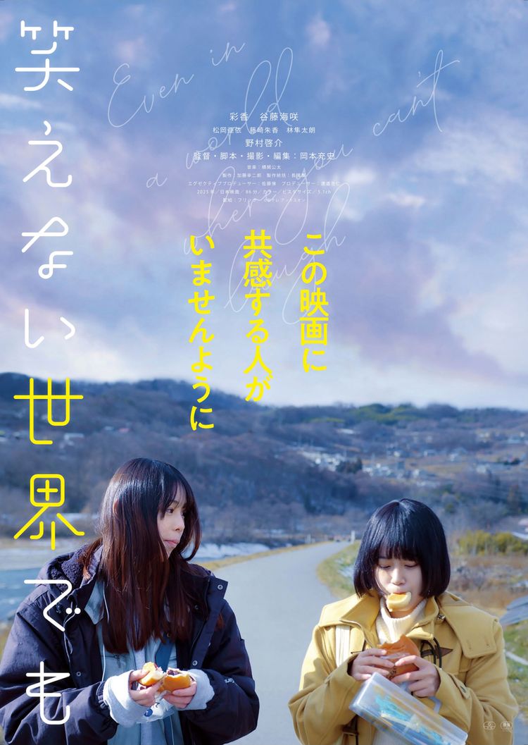 笑えない世界でも ポスター画像