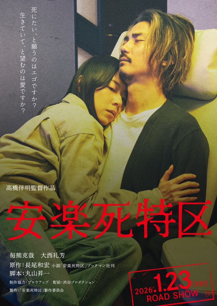 安楽死特区 ポスター画像