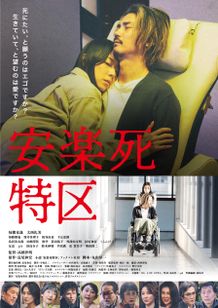 安楽死特区