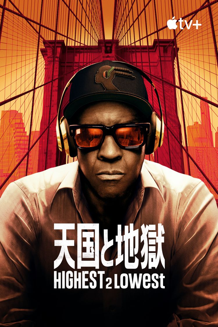 天国と地獄 Highest 2 Lowest ポスター画像
