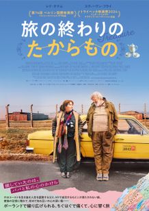 旅の終わりのたからもの