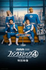 ファンタスティック4：ファースト・ステップ  特別映像