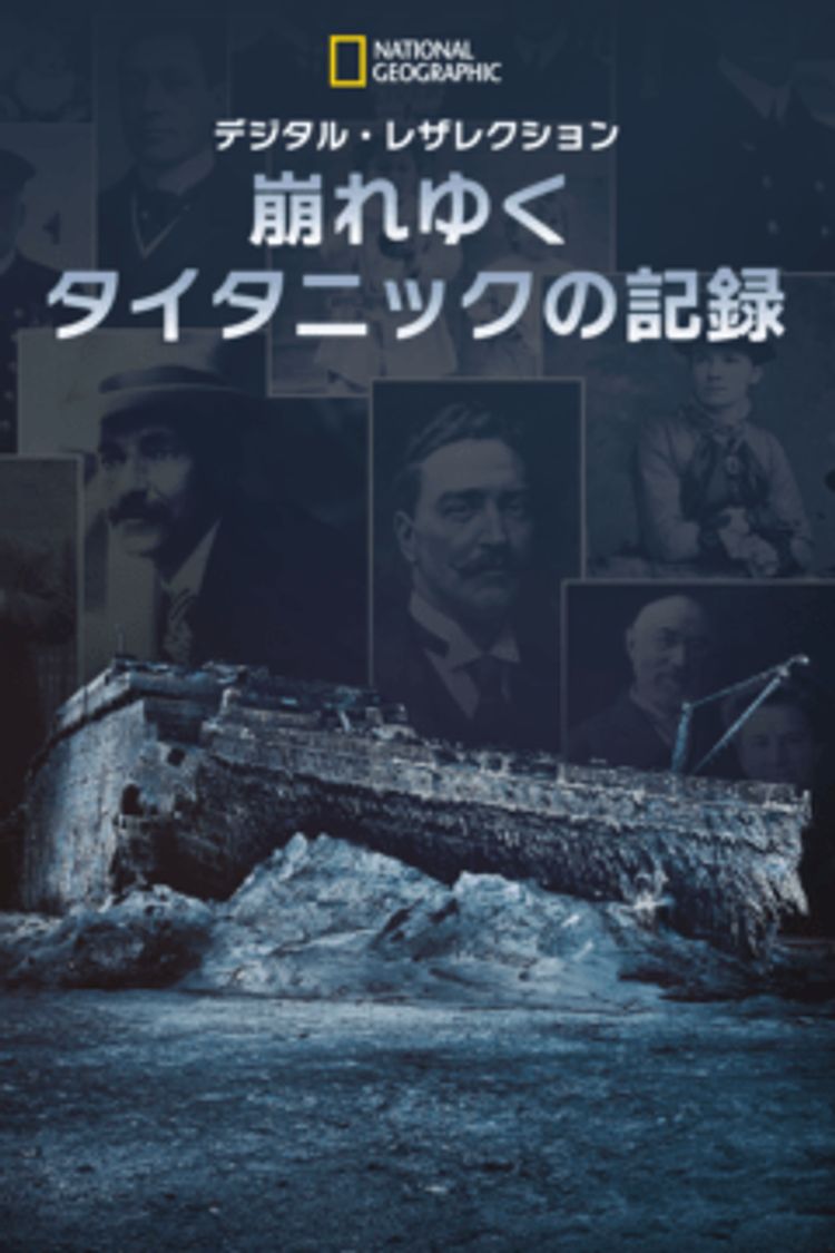 デジタル・レザレクション：崩れゆくタイタニックの記録 ポスター画像