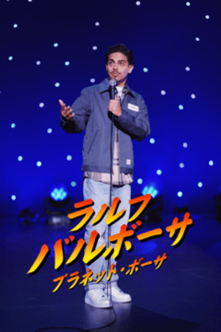 ラルフ・バルボーサ：プラネット・ボーサ ポスター画像