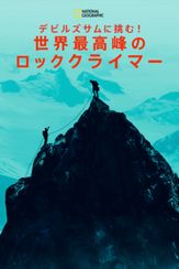 デビルズサムに挑む！世界最高峰のロッククライマー