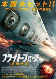 フライト・フォース 極限空域