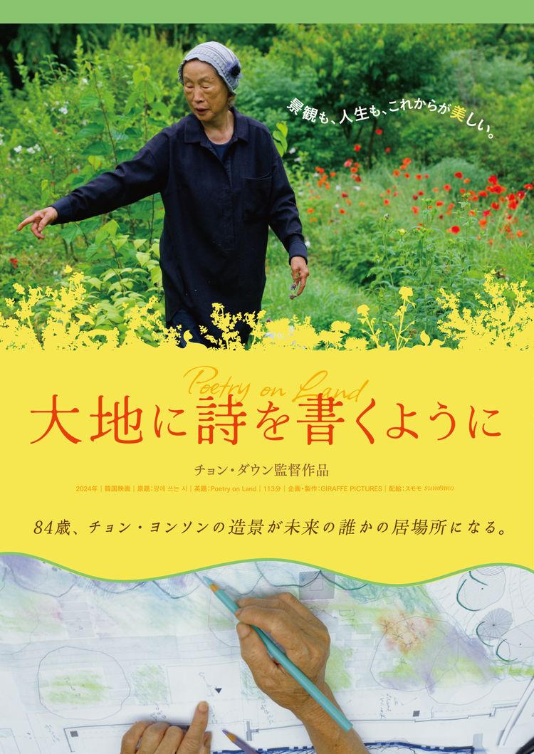 ⼤地に詩を書くように ポスター画像