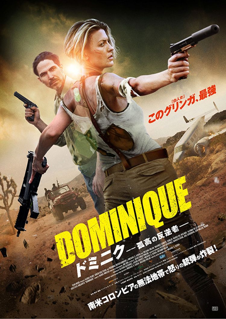 ドミニク 孤高の反逆者 ポスター画像