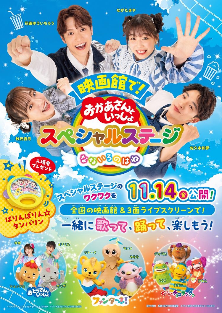 おかあさんといっしょスペシャルステージ なないろのはね ポスター画像