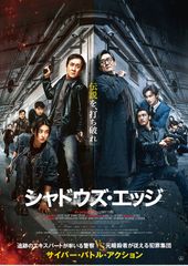 シャドウズ・エッジ