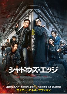 シャドウズ・エッジ