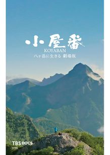 小屋番 八ヶ岳に生きる 劇場版