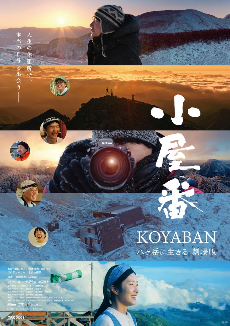 小屋番 八ヶ岳に生きる 劇場版 ポスター画像