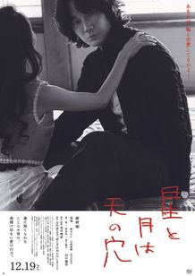 星と月は天の穴