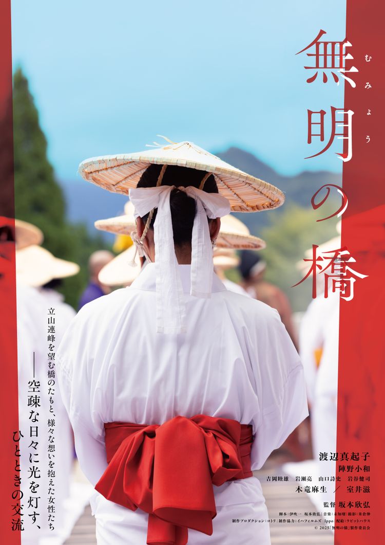 無明の橋 ポスター画像