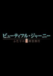 ビューティフル・ジャーニー ふたりの時空旅行