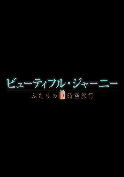 ビューティフル・ジャーニー ふたりの時空旅行