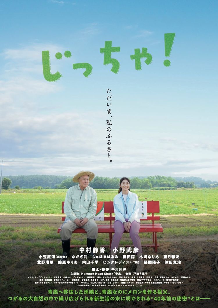 じっちゃ！ ポスター画像