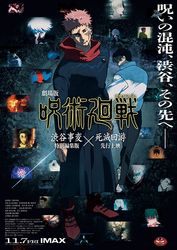 劇場版 呪術廻戦 「渋谷事変 特別編集版」×「死滅回游 先行上映」