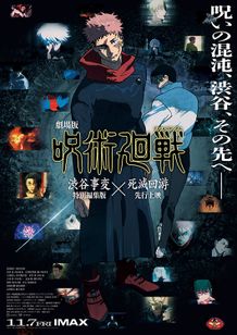 劇場版 呪術廻戦 「渋谷事変 特別編集版」×「死滅回游 先行上映」
