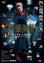 劇場版 呪術廻戦 「渋谷事変 特別編集版」×「死滅回游 先行上映」