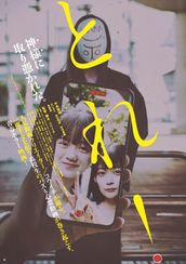 とれ!