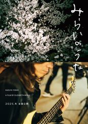 みらいのうた
