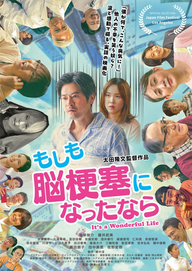 もしも脳梗塞になったなら ポスター画像