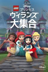 LEGO ディズニープリンセス：ヴィランズ大集合