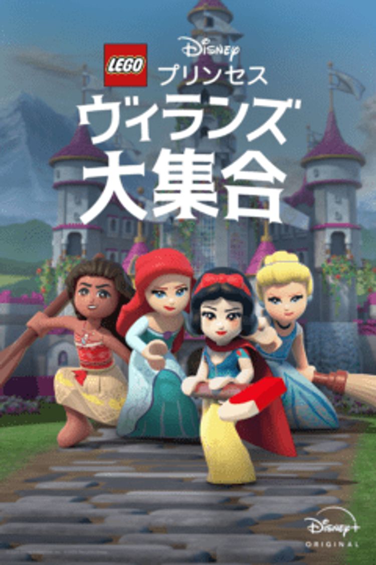 LEGO ディズニープリンセス：ヴィランズ大集合 ポスター画像
