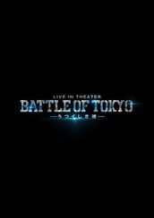 LIVE IN THEATER「BATTLE OF TOKYO -うつくしき嘘-」