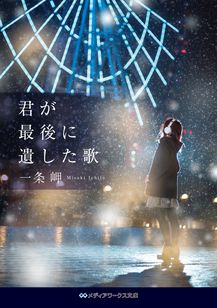 君が最後に遺した歌
