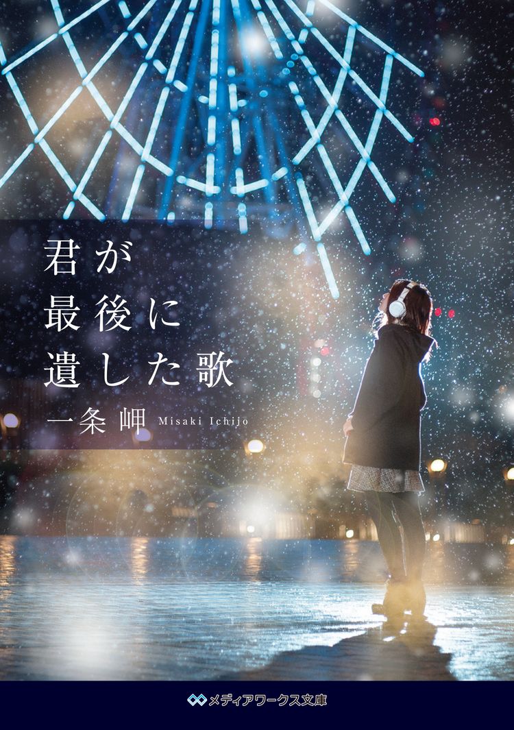 君が最後に遺した歌 ポスター画像